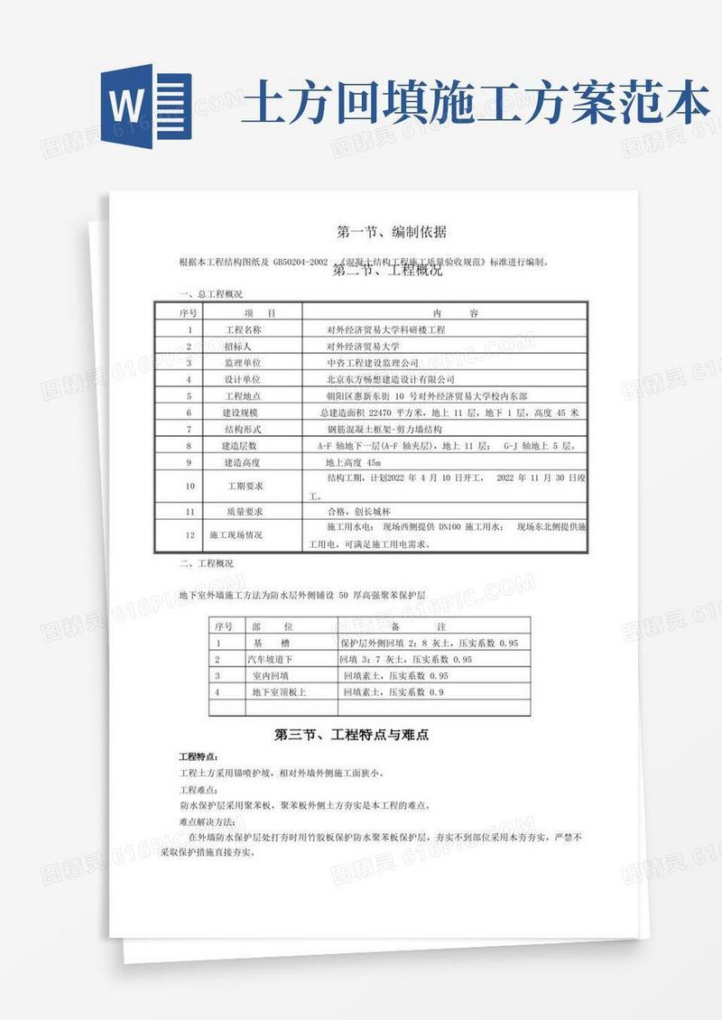 回填土施工方案