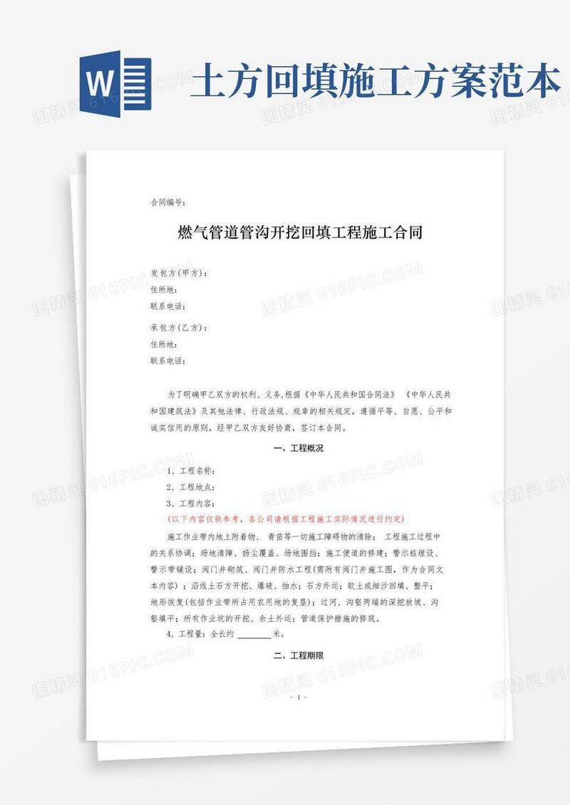管沟开挖回填(土石方)工程施工合同范本