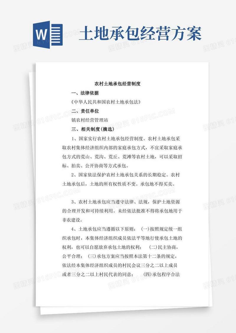 农村土地承包经营制度