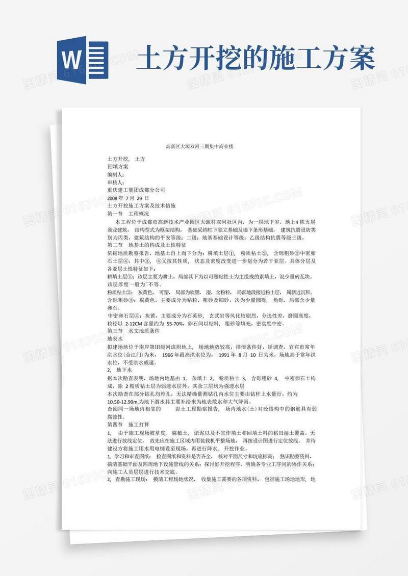 土方开挖施工方案及技术措施