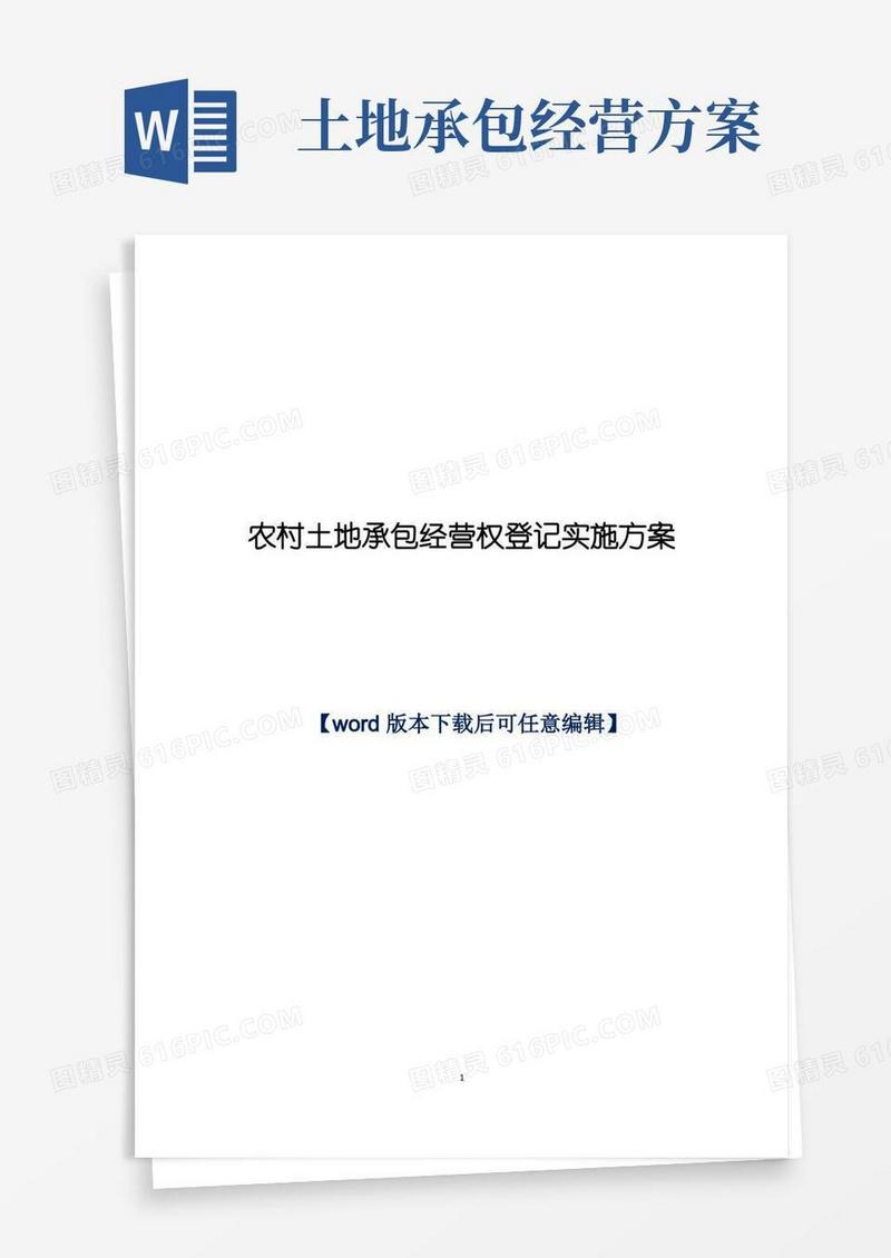 农村土地承包经营权登记实施方案