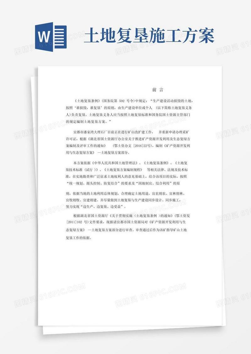 土地复垦方案.docx