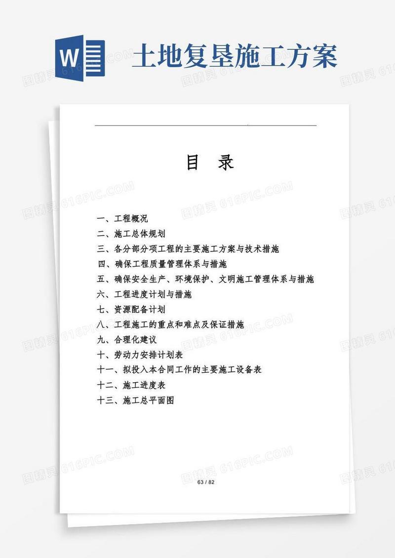 土地复垦工程施工设计方案