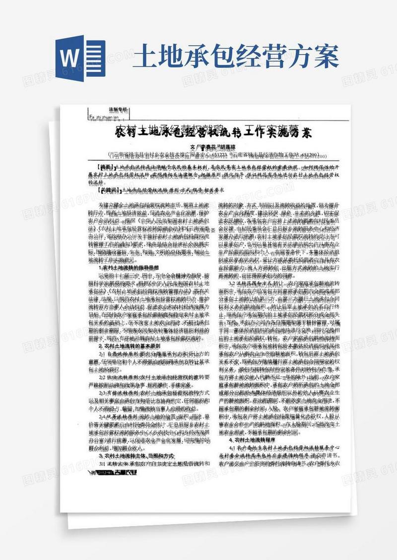 农村土地承包经营权流转工作实施方案