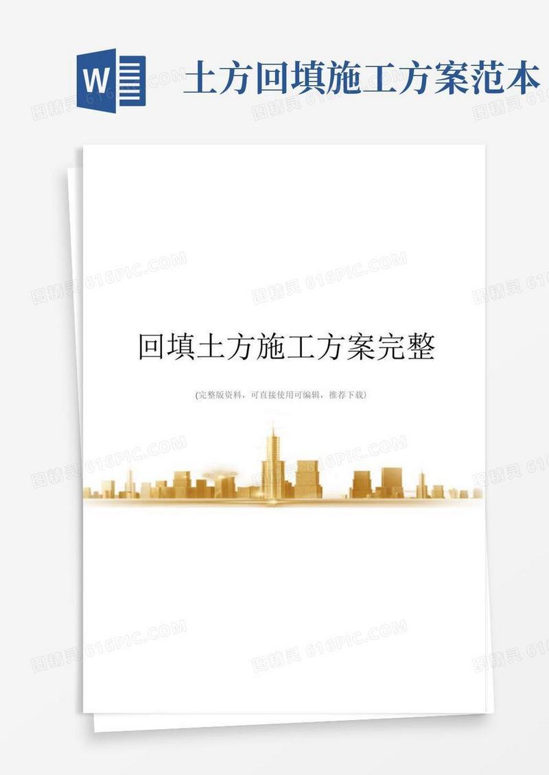 回填土方施工方案完整
