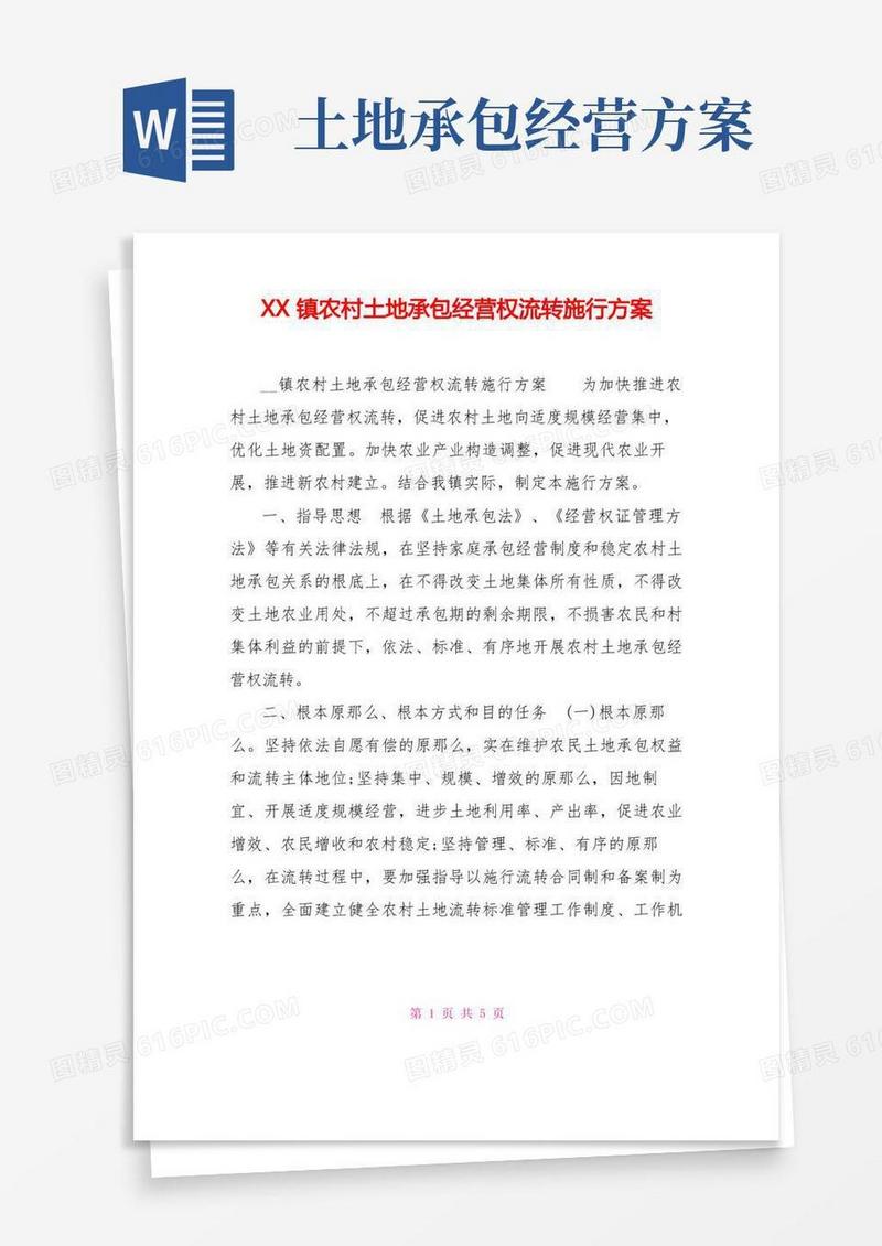XX镇农村土地承包经营权流转实施方案