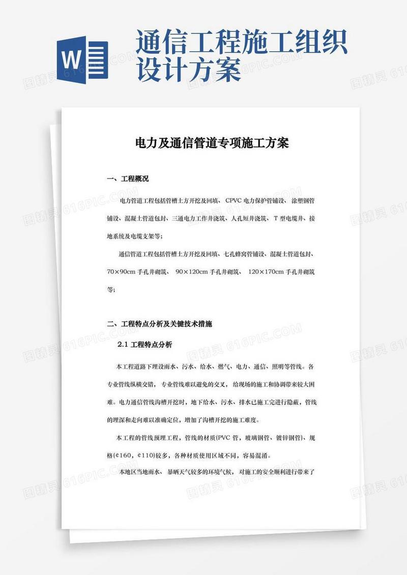 电力与通信管道专项工程施工组织设计方案