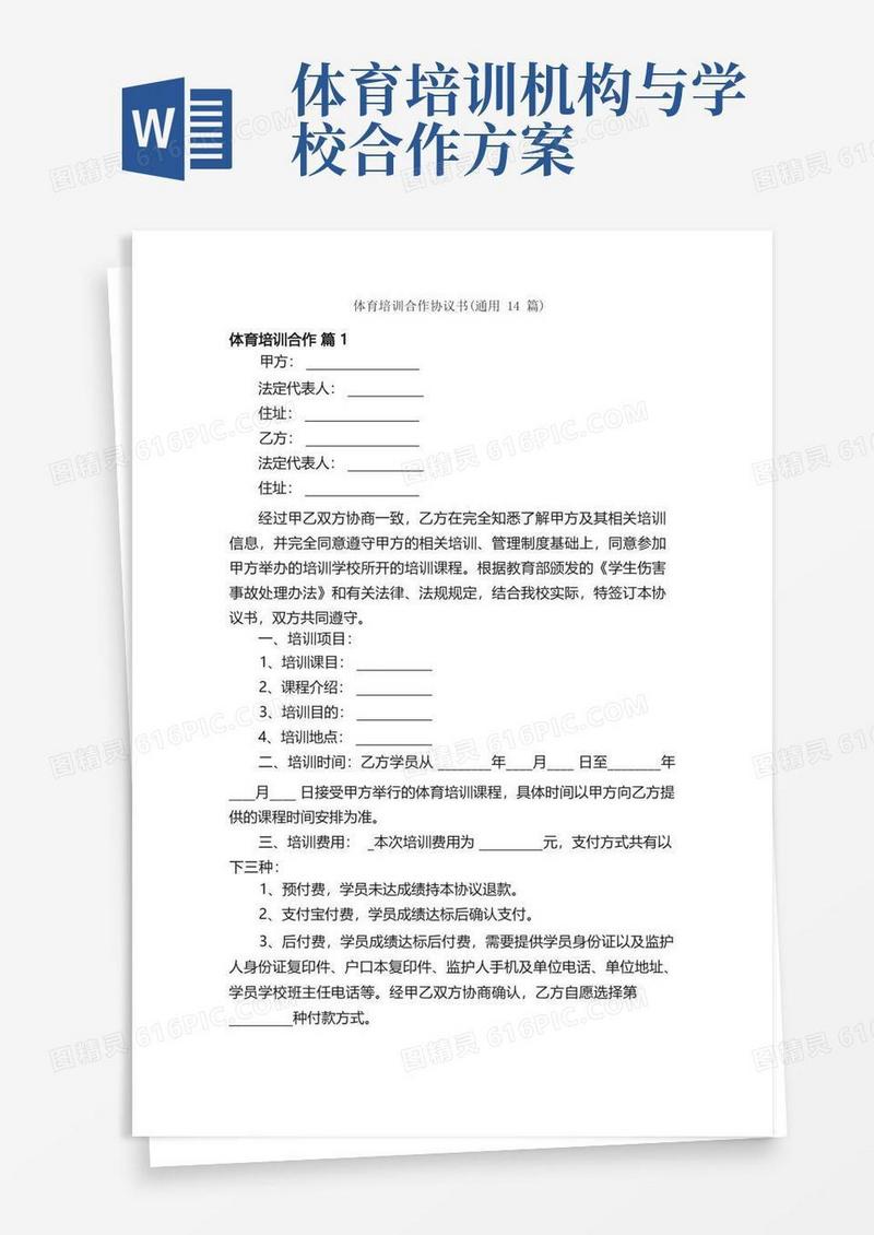 体育培训合作协议书（通用14篇）