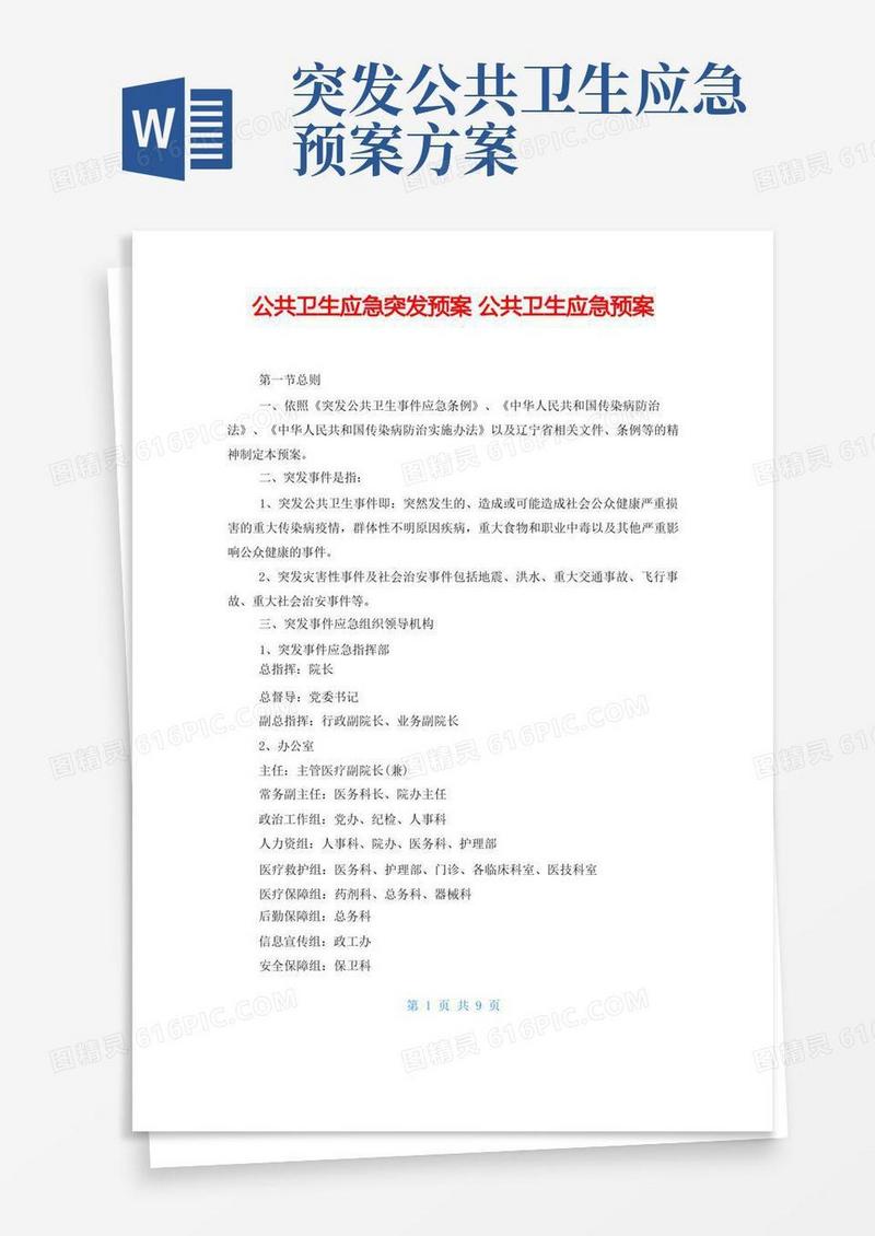 公共卫生应急突发预案公共卫生应急预案