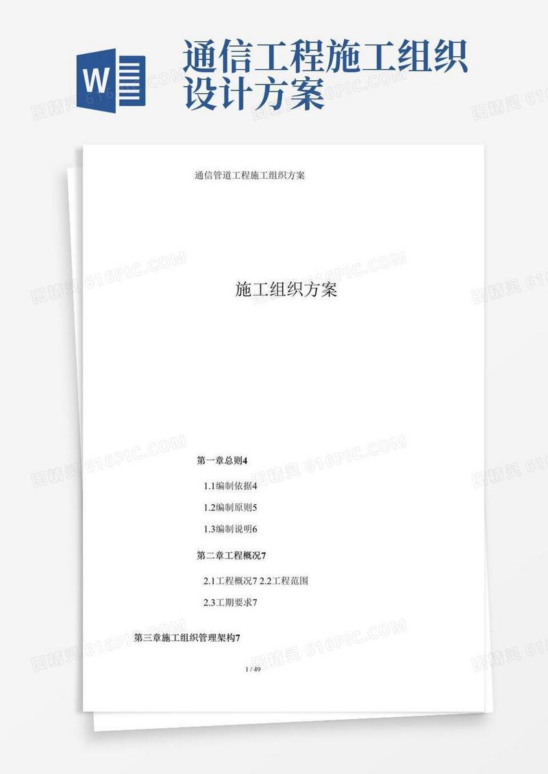 通信管道工程施工组织方案