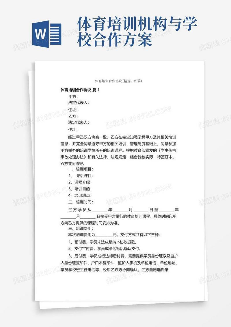 体育培训合作协议（精选12篇）