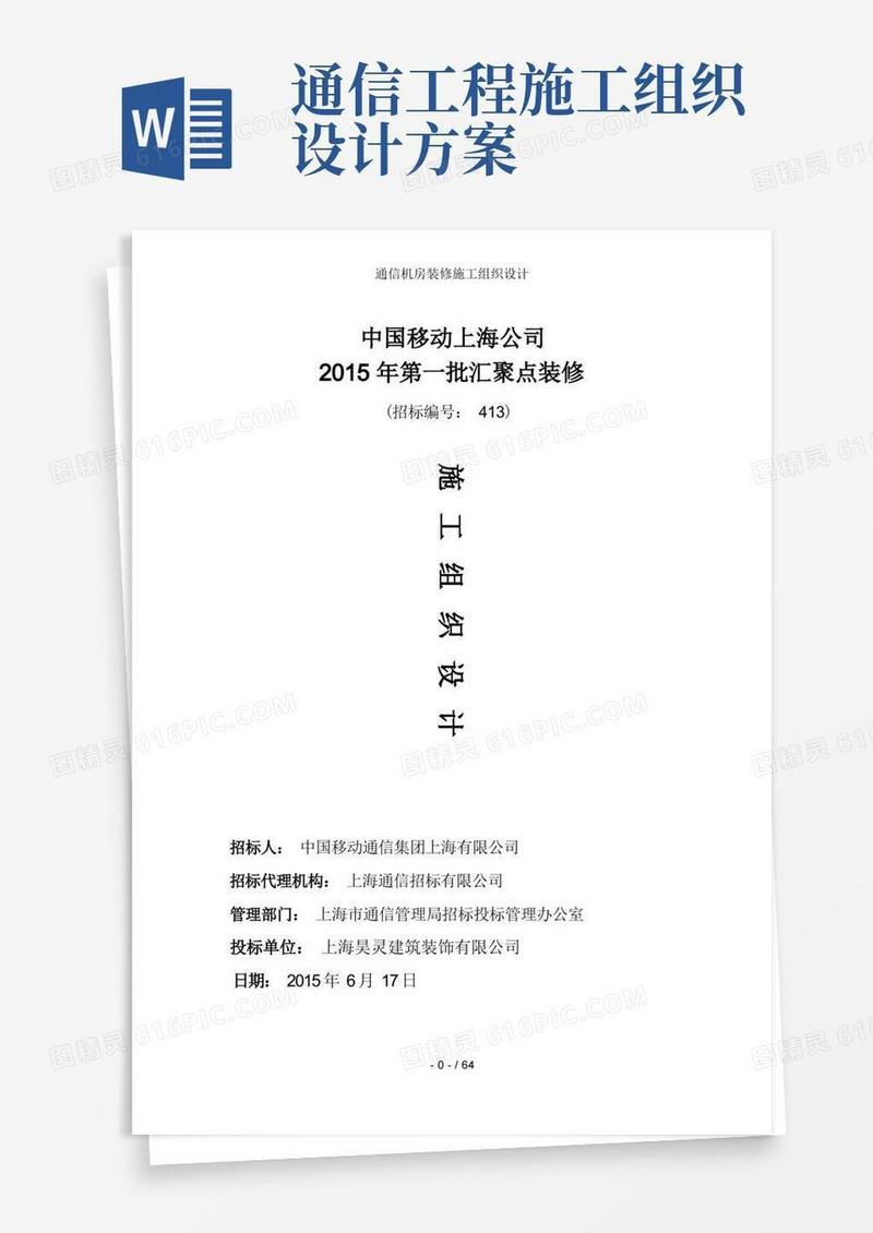 通信机房装修施工组织设计
