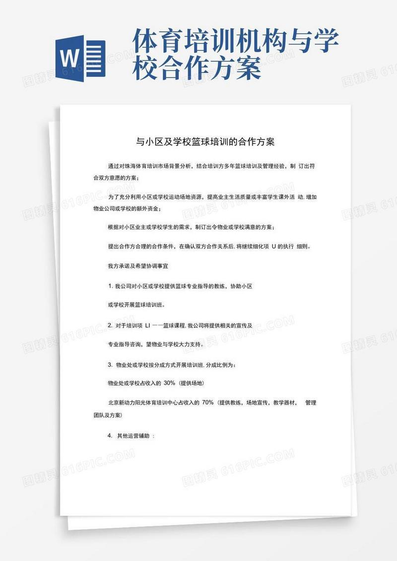 篮球培训合作方案