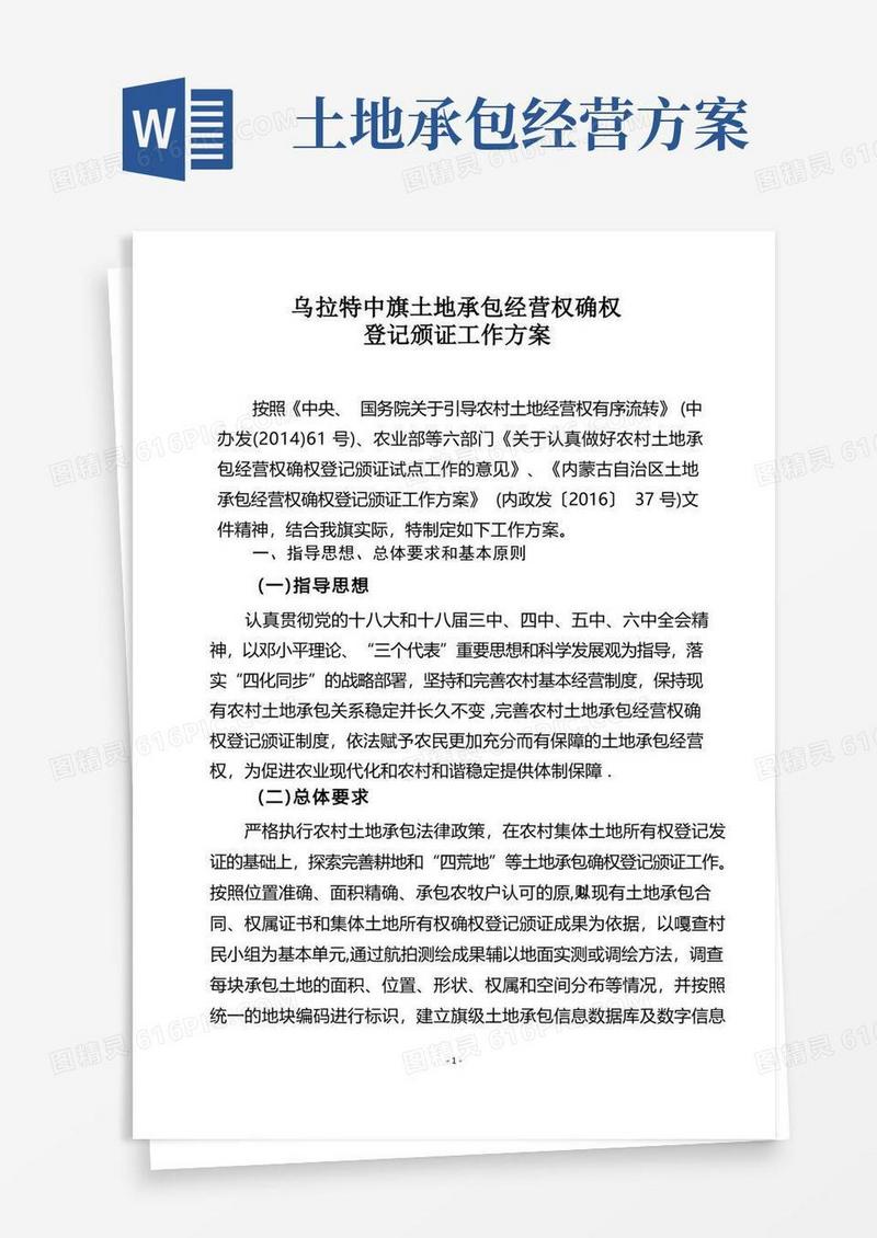 五原农村土地承包经营权确权登记颁证工作实施方案乌拉特中旗