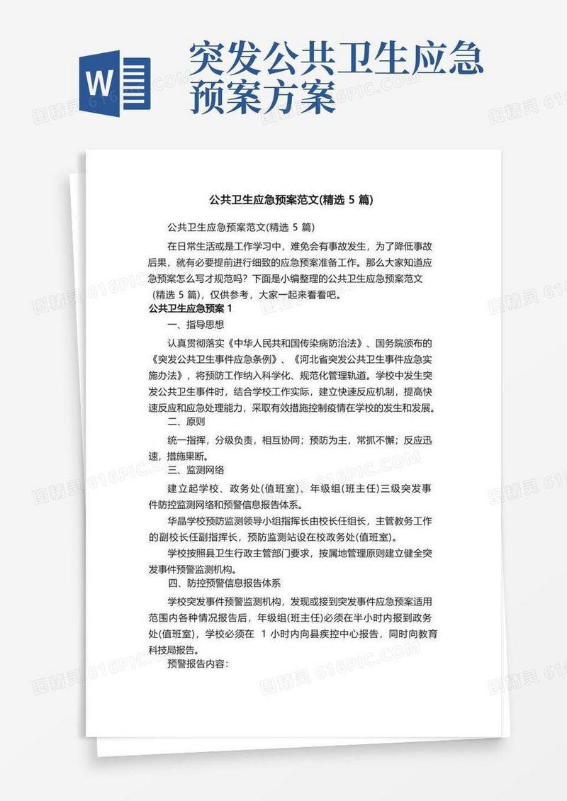 公共卫生应急预案范文（精选5篇）