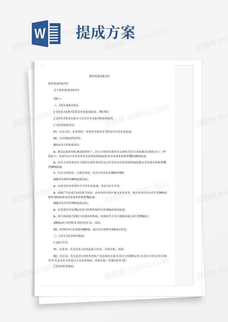 销售提成方案大全