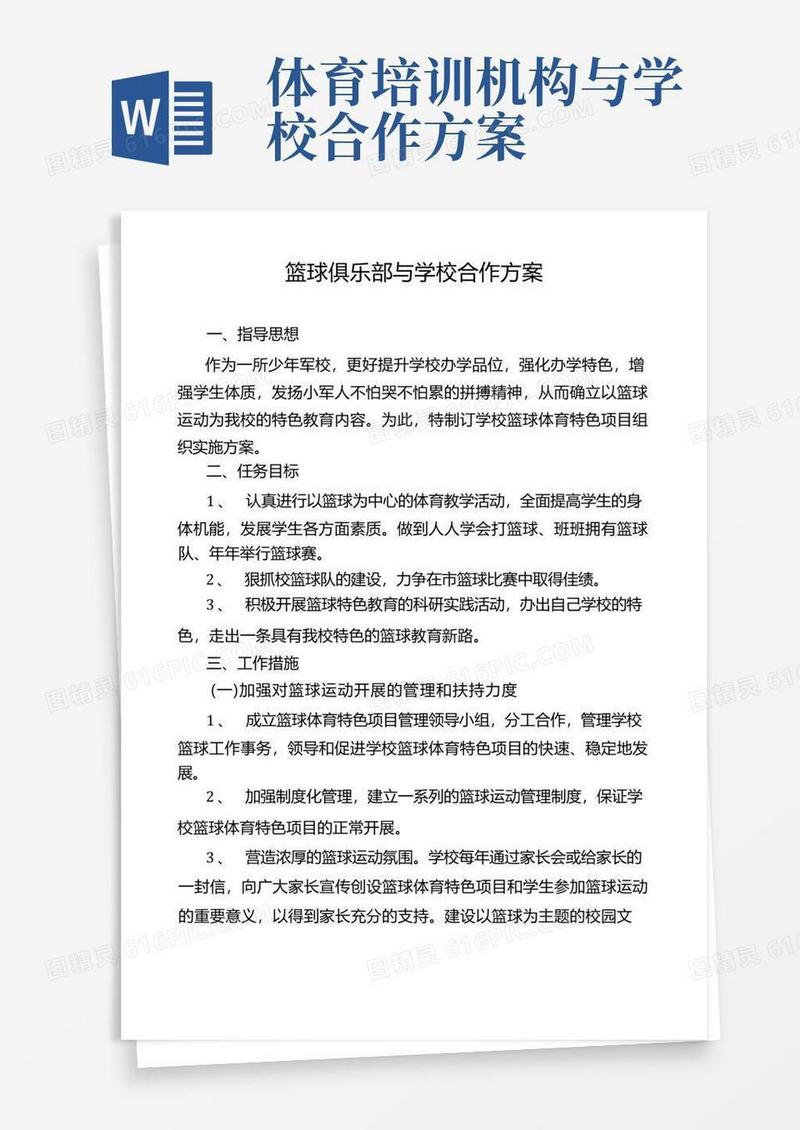 篮球俱乐部与学校合作方案