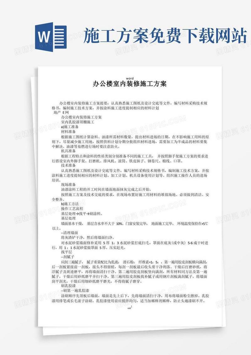 办公楼室内装修施工方案