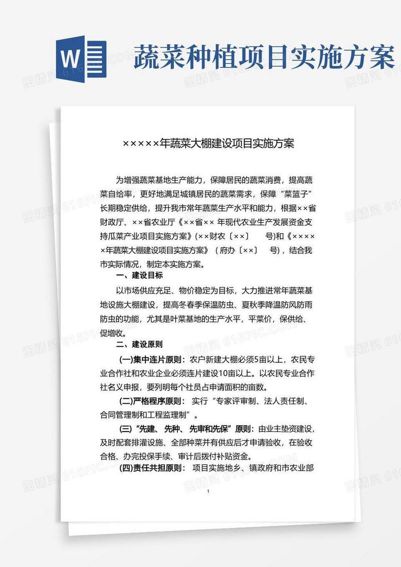 蔬菜大棚建设项目实施方案
