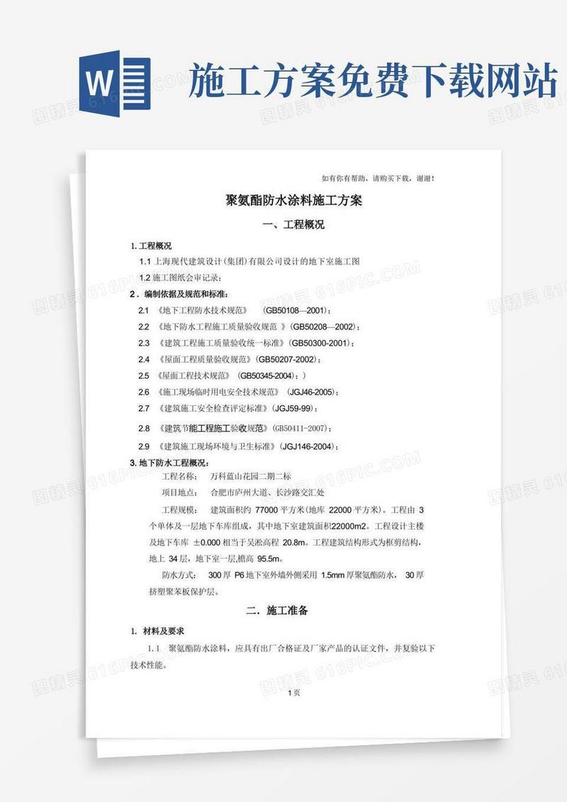 聚氨酯防水涂料施工方案