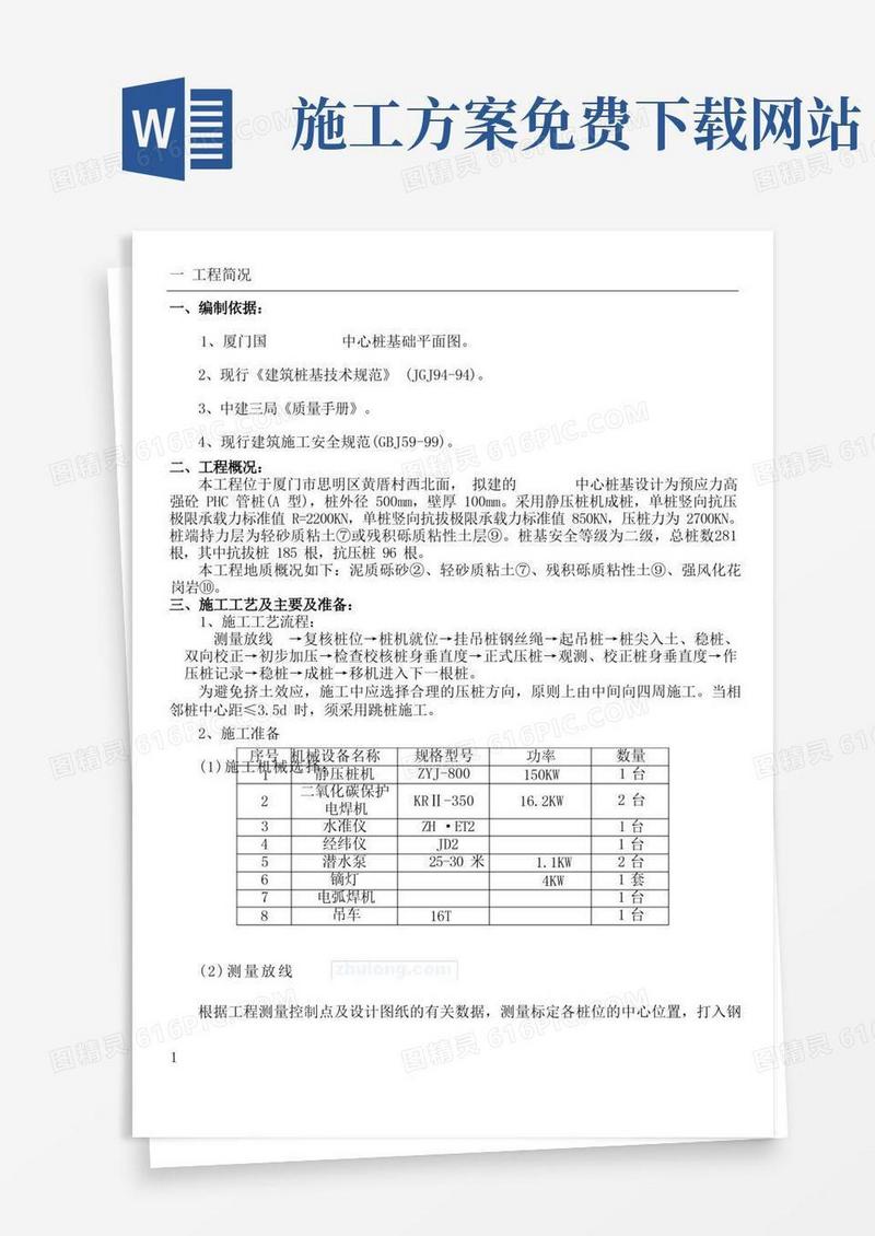 桩基(静压桩)施工方案