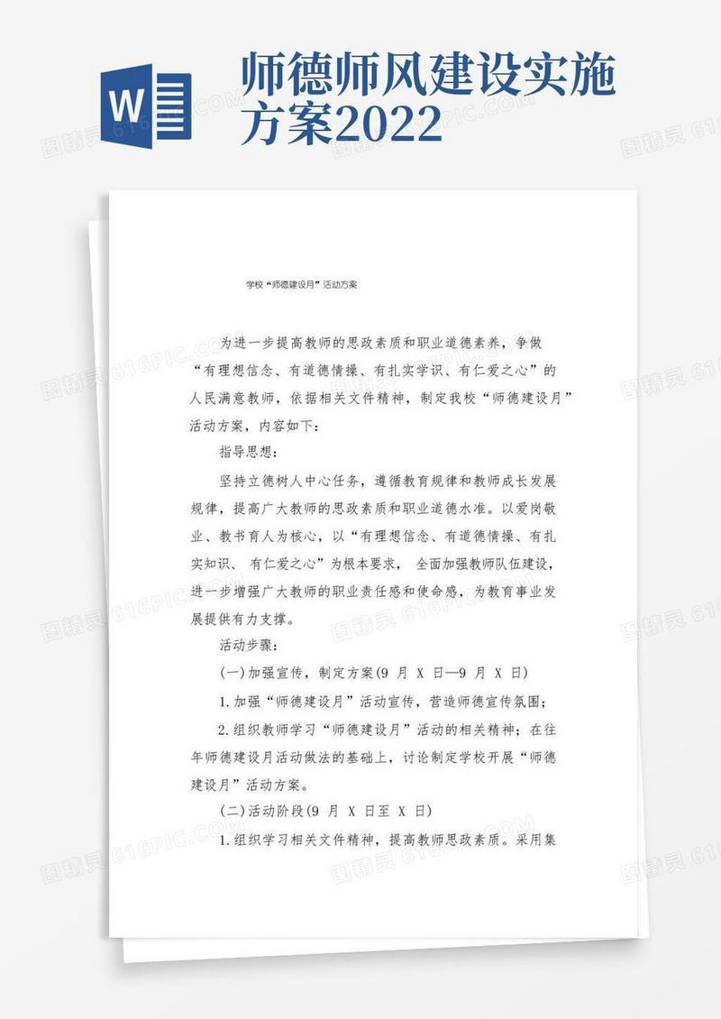 2022年学校师德建设活动月实施方案合辑