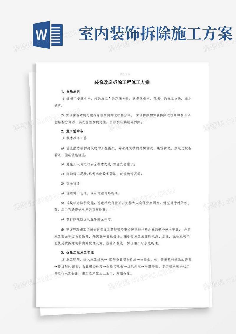 装修改造拆除工程施工方案