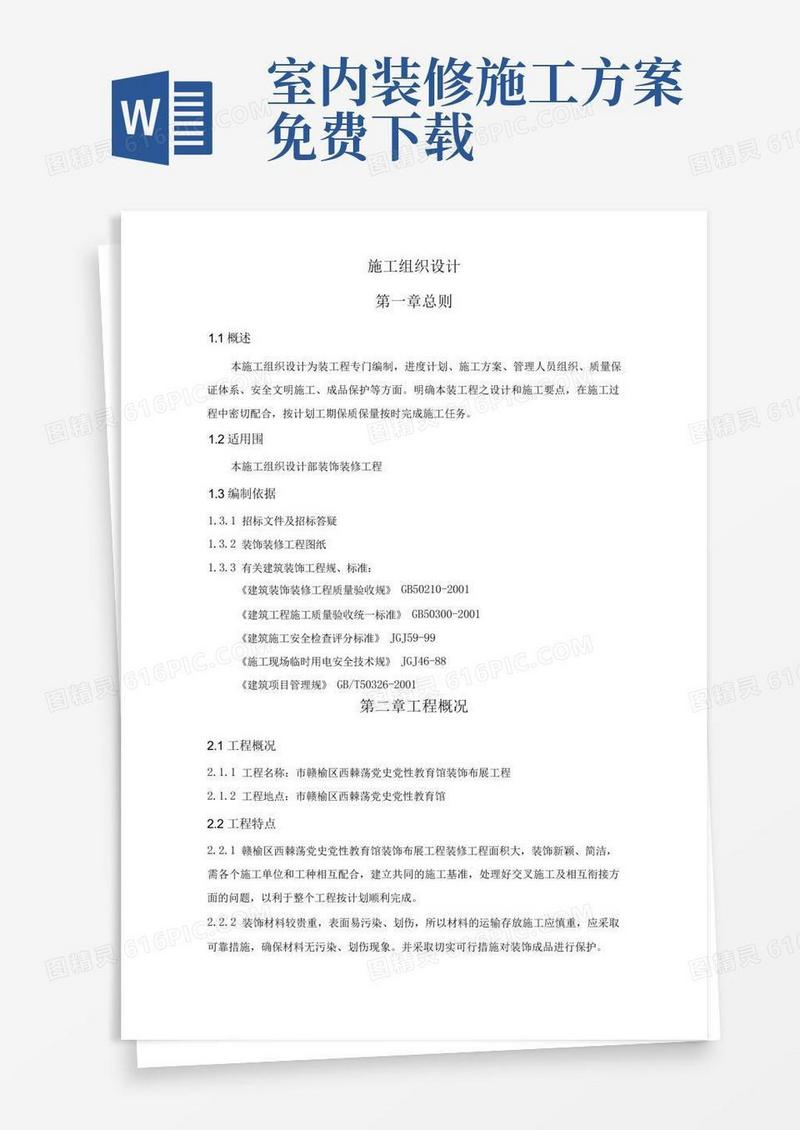 室内装饰装修工程施工设计方案