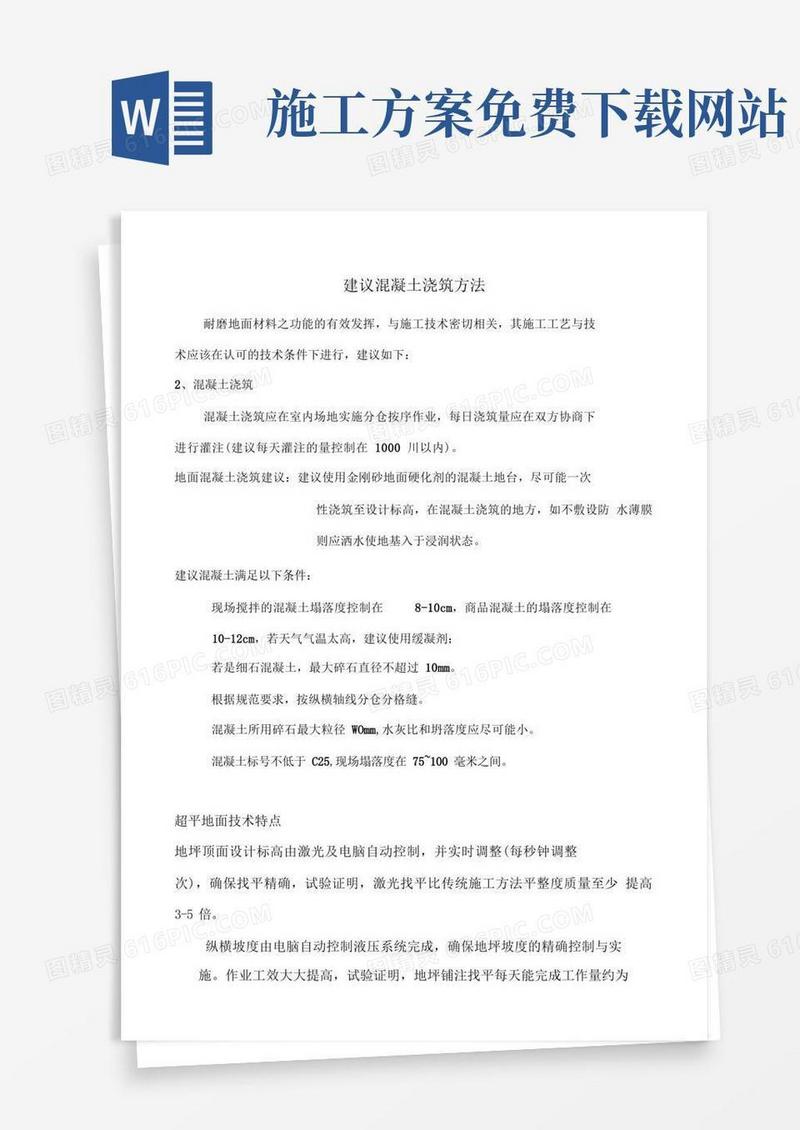 超平地面施工方案