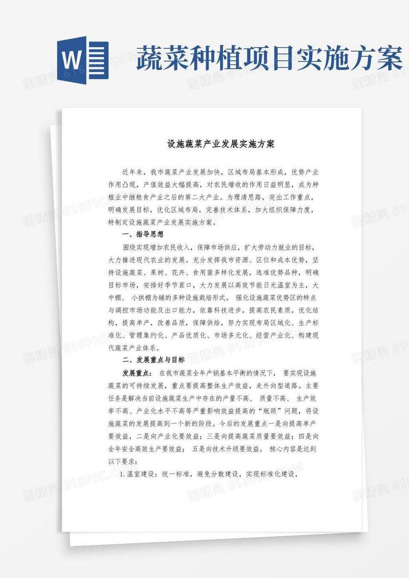 设施蔬菜产业发展实施方案