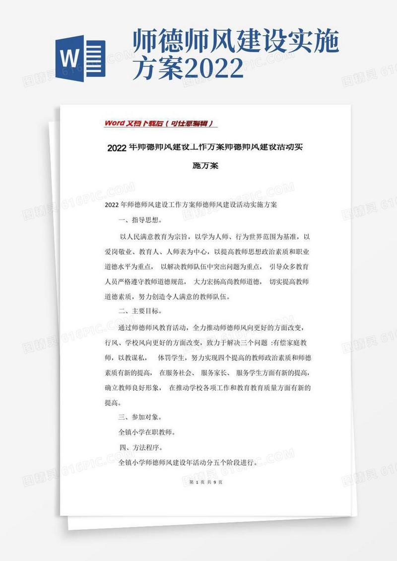 2022年师德师风建设工作方案师德师风建设活动实施方案