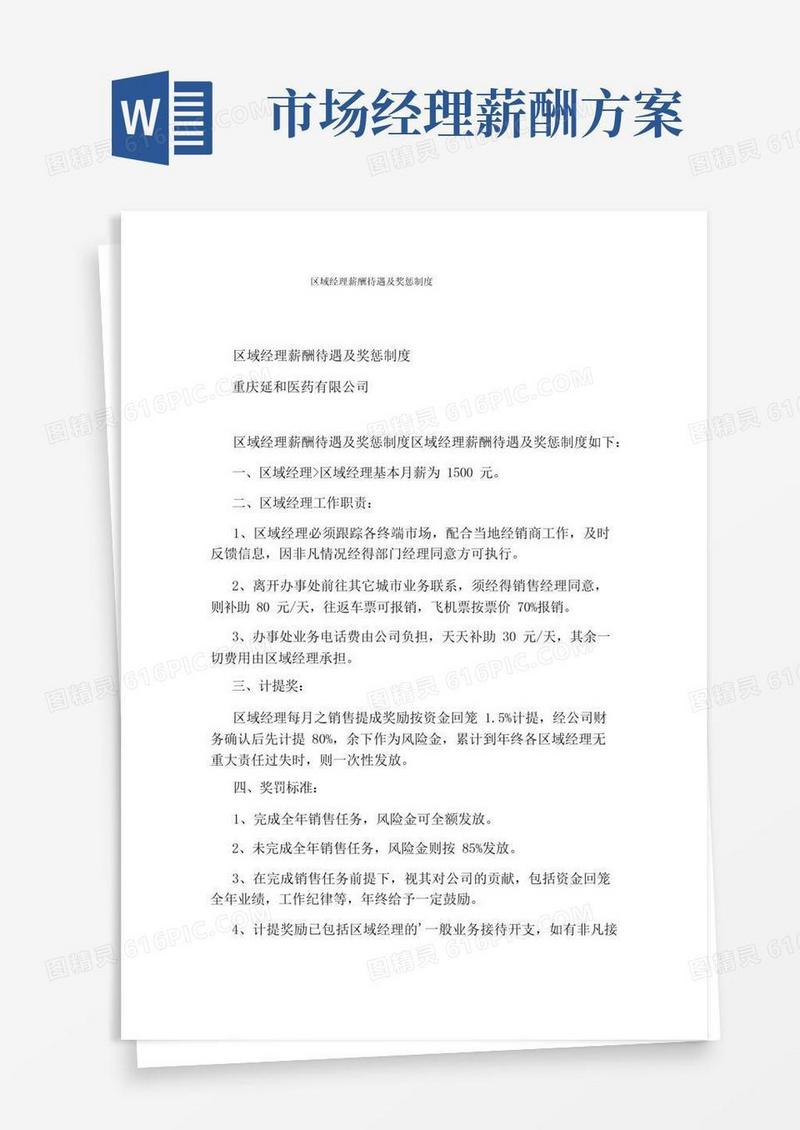 区域经理薪酬待遇及奖惩制度