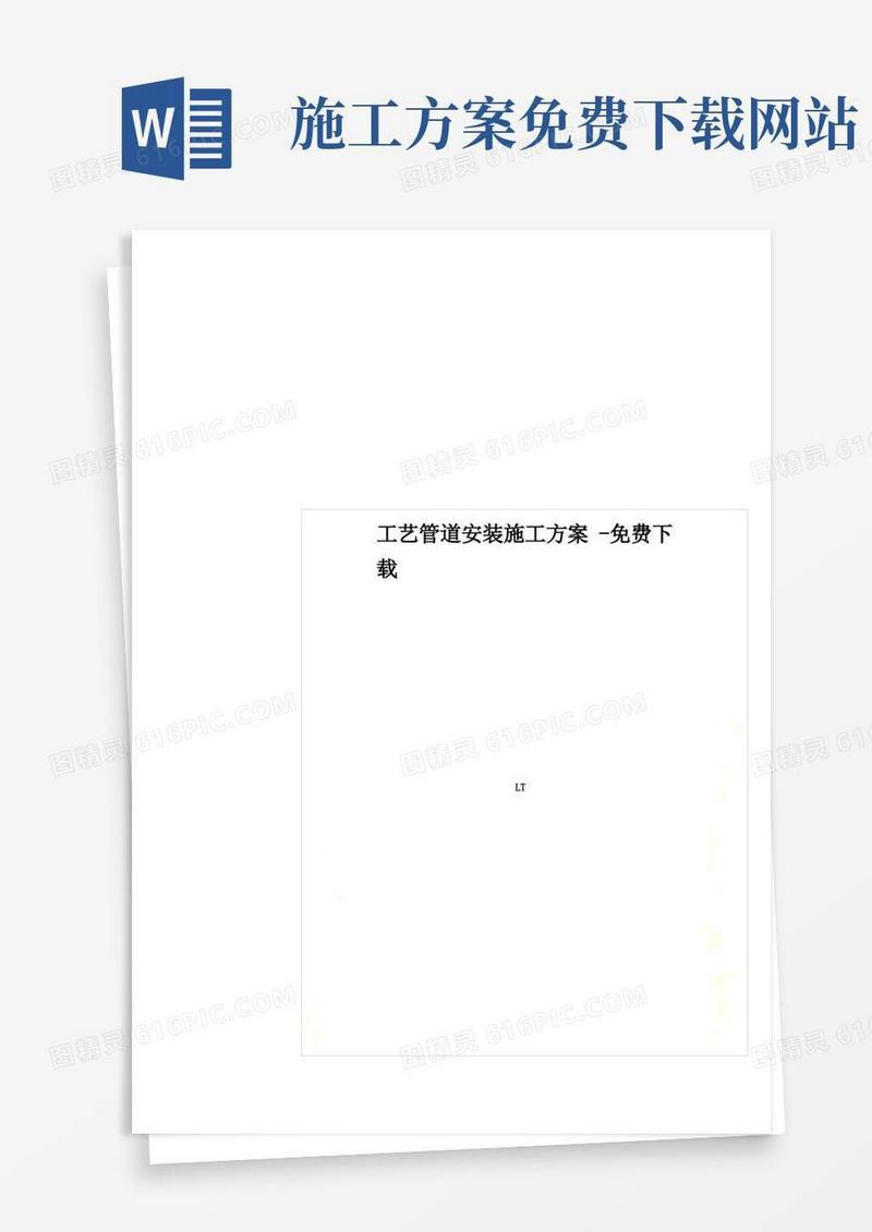 工艺管道安装施工方案-免费下载