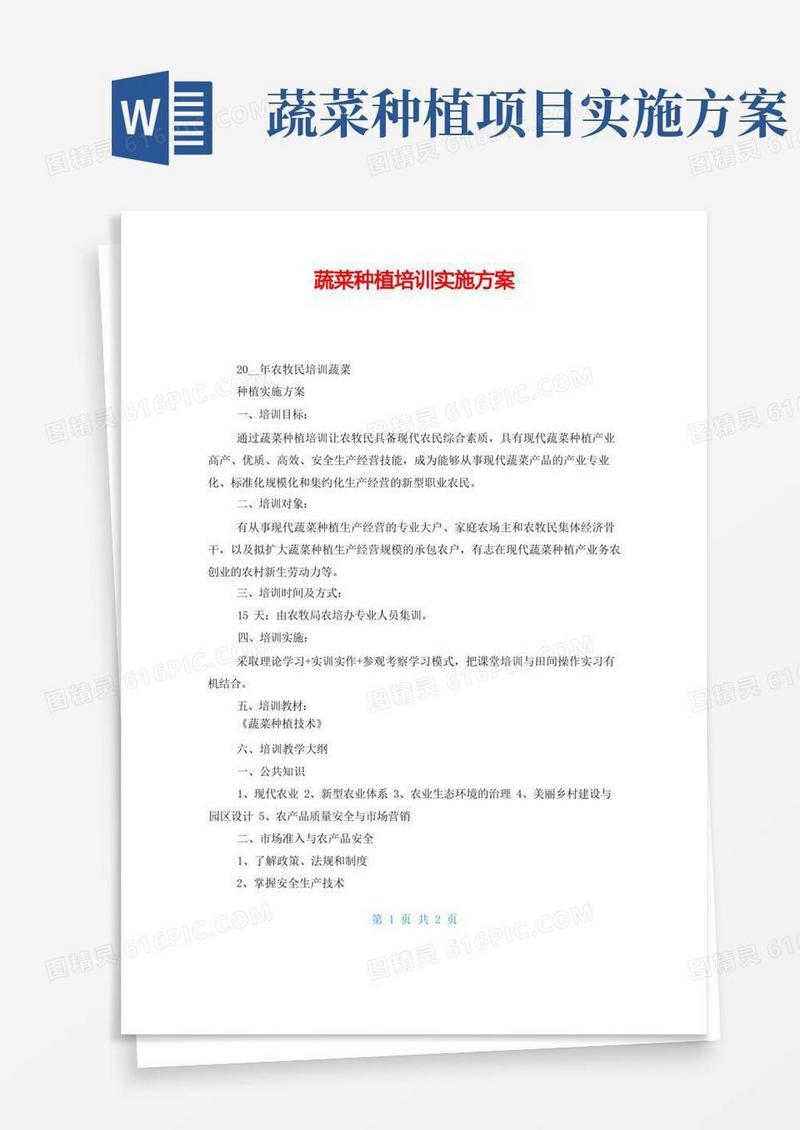 蔬菜种植培训实施方案