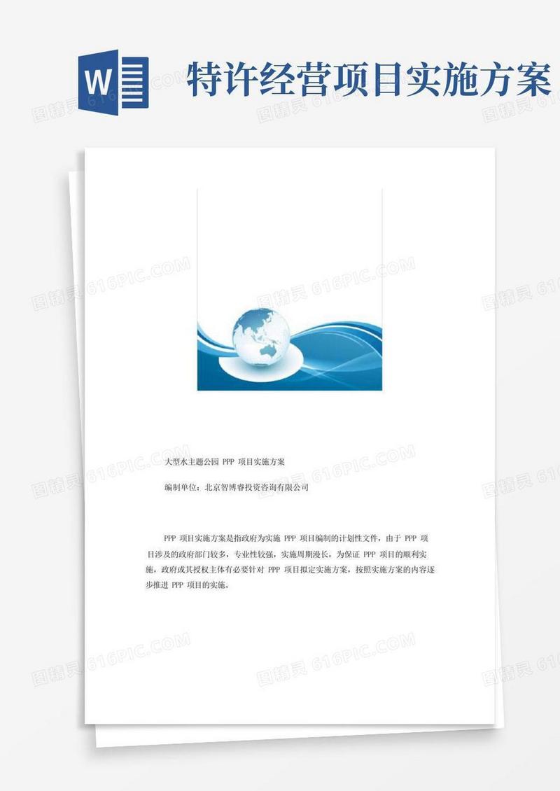 大型水主题公园PPP项目实施方案(编制大纲)