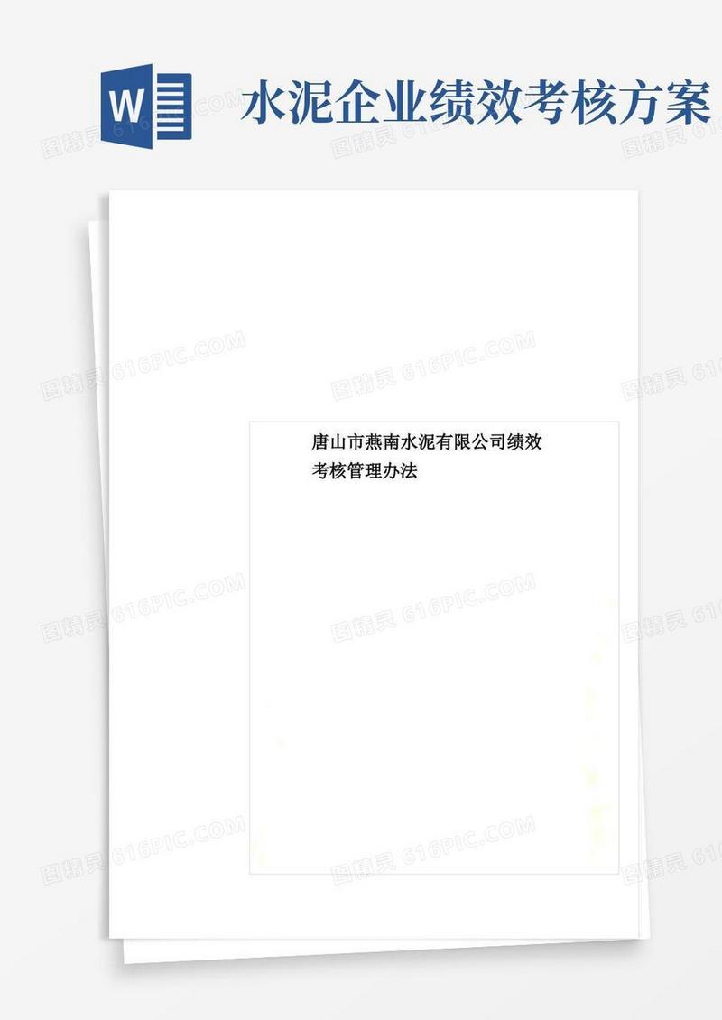唐山市燕南水泥有限公司绩效考核管理办法