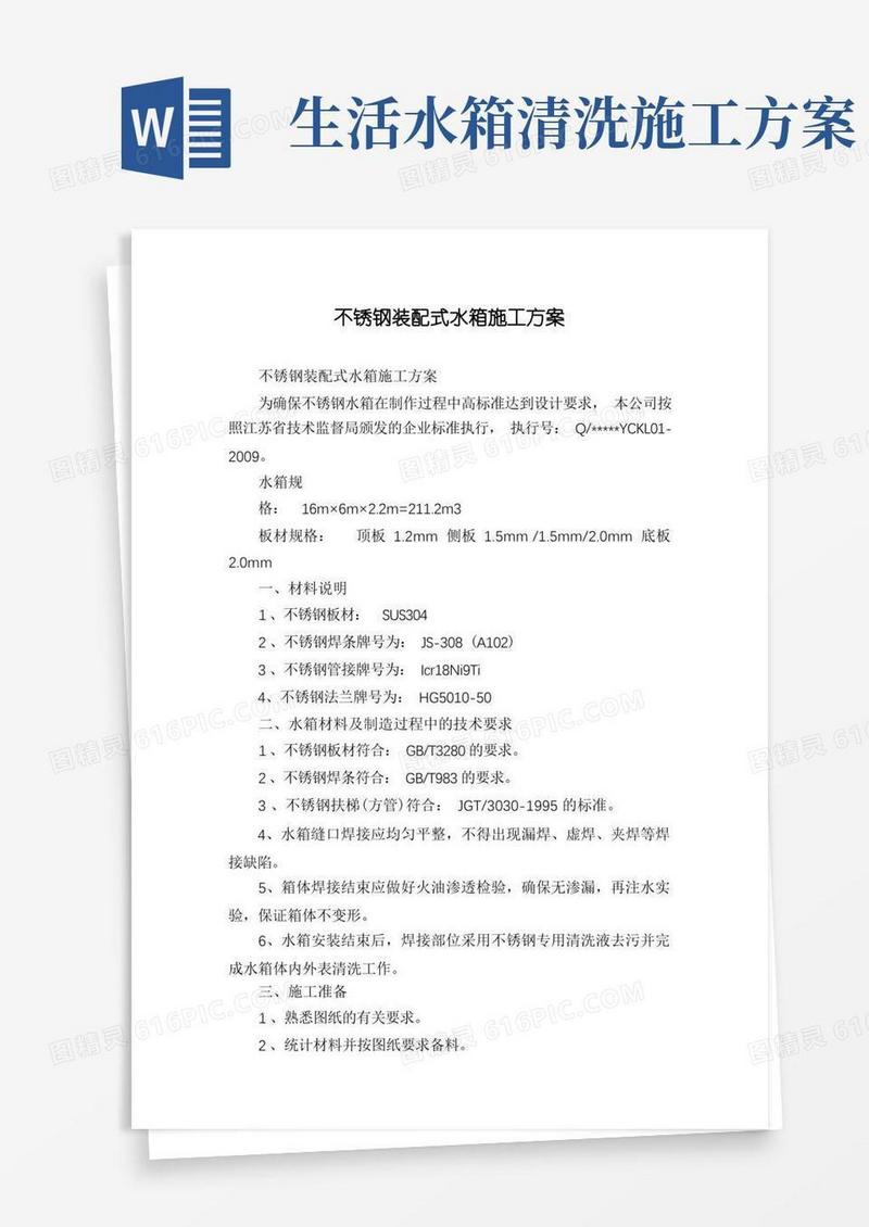不锈钢装配式水箱施工方案