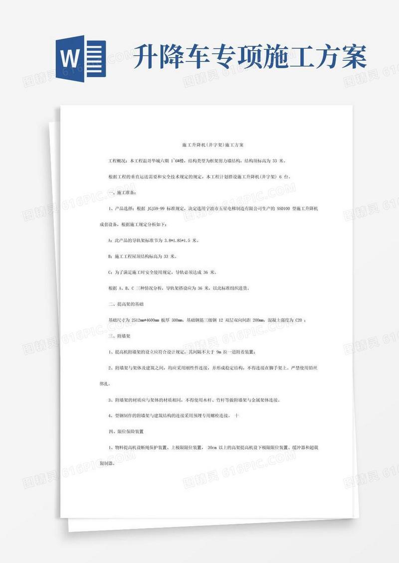 施工升降机井字架专项施工方案