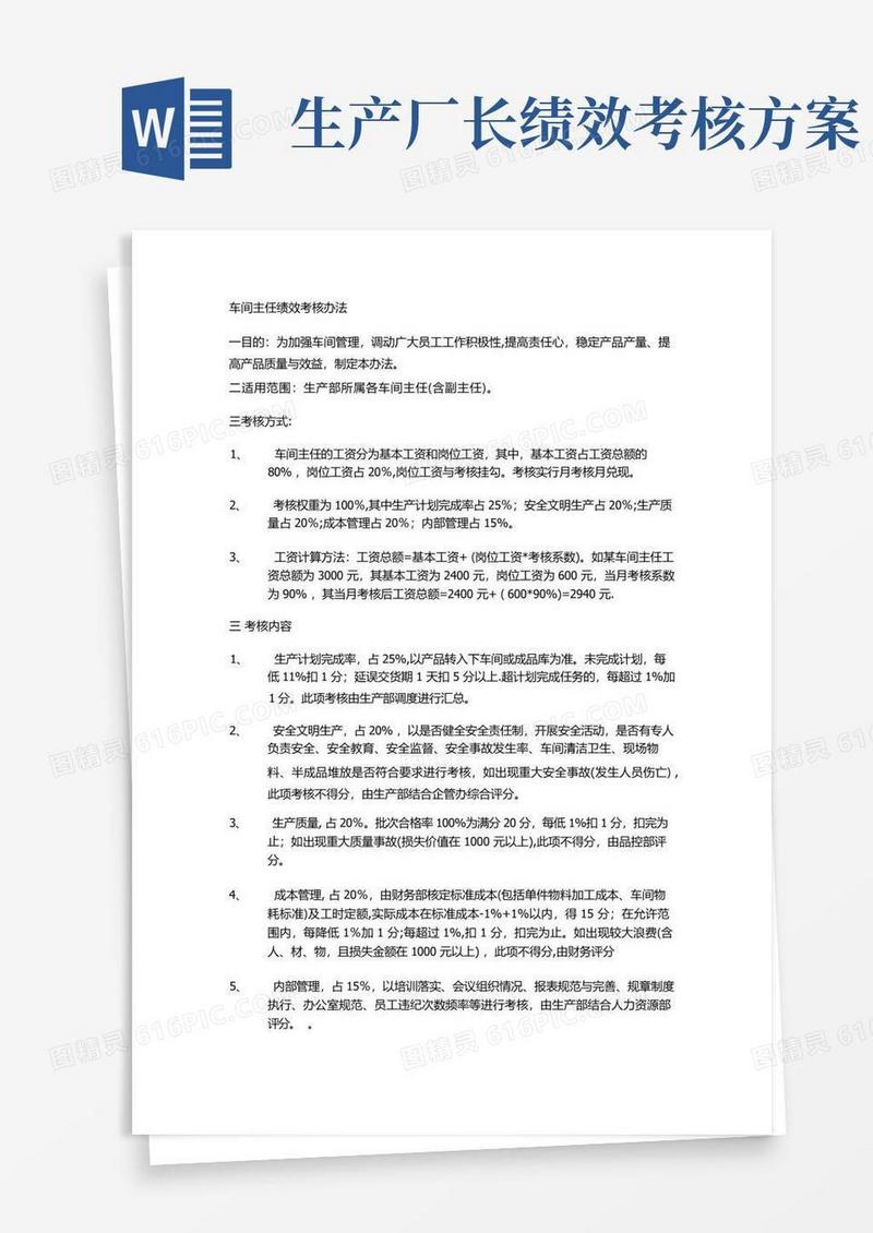 车间主任绩效考核办法