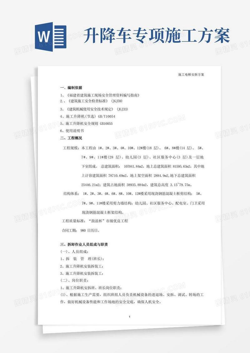 施工升降机安装拆卸工程专项施工方案