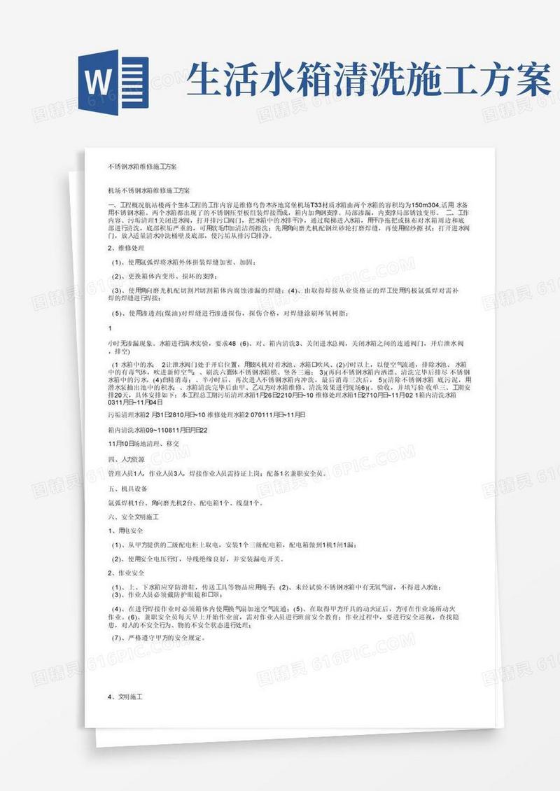 不锈钢水箱维修施工方案