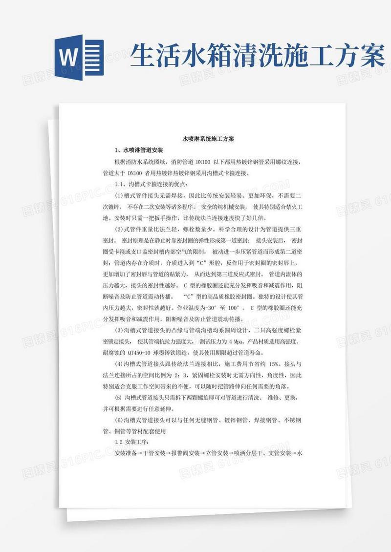 水喷淋系统施工方案