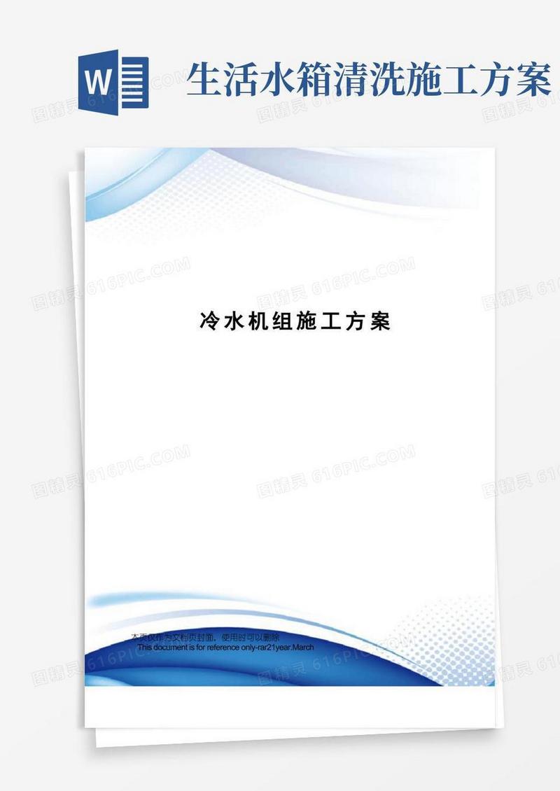 冷水机组施工方案