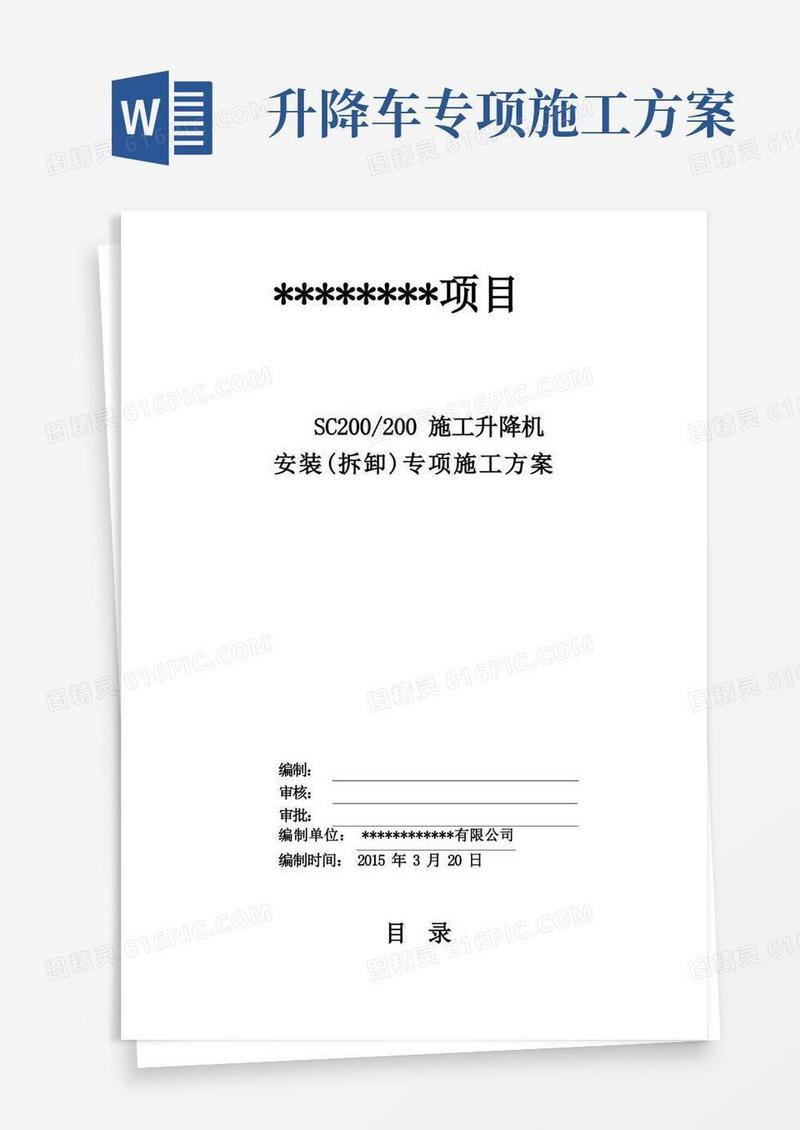 施工升降机安装(拆卸)专项施工方案(详细)