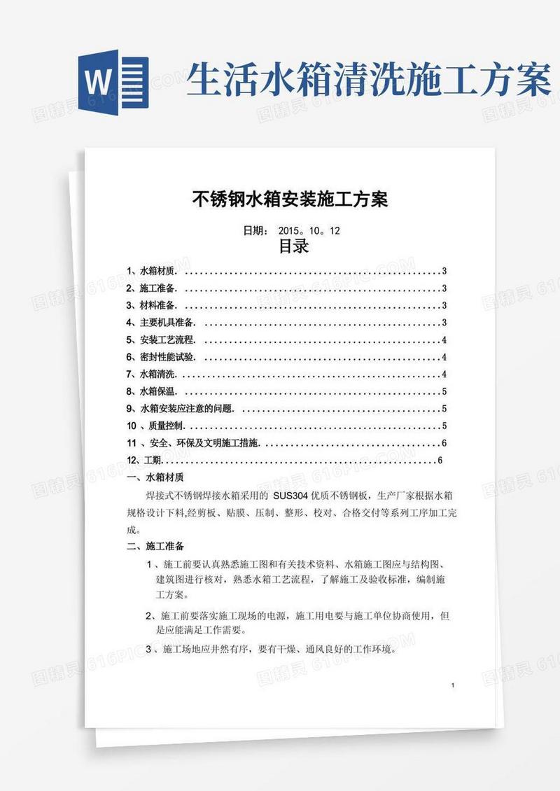 不锈钢水箱施工方案