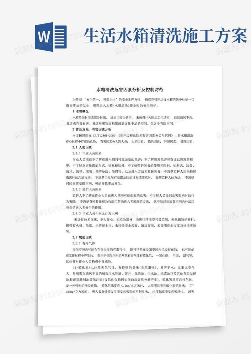 水箱清洗作业危险有害因素分析及应对措施