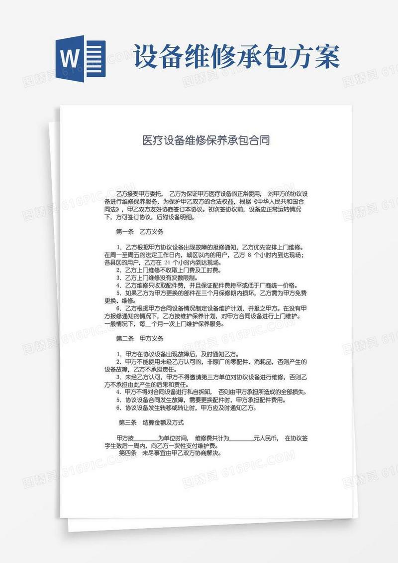 医疗设备维修保养承包合同修改