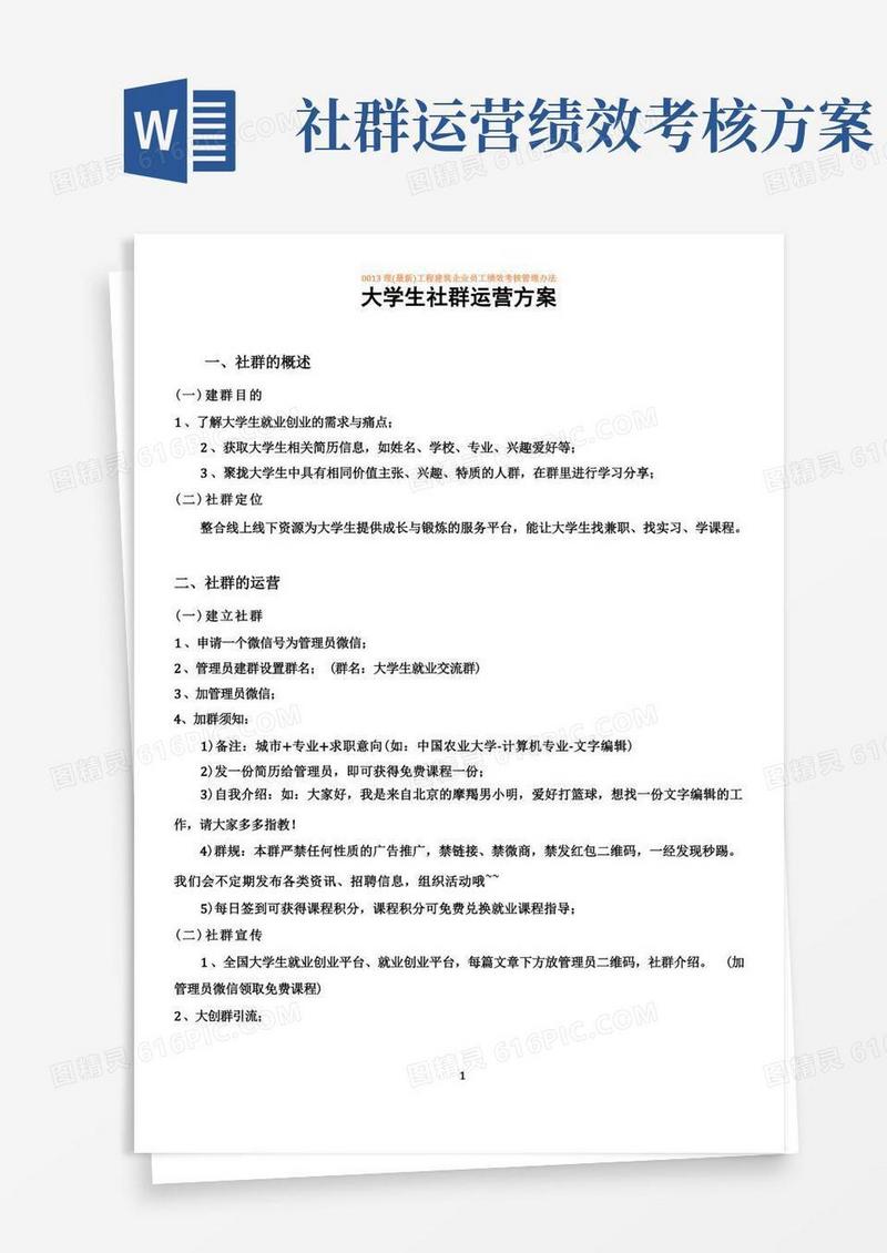 大学生社群运营方案