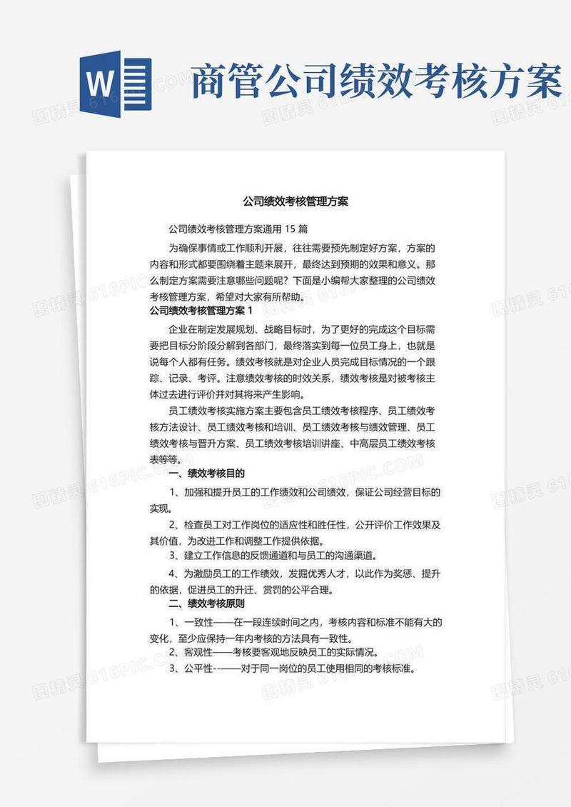 公司绩效考核管理方案通用15篇