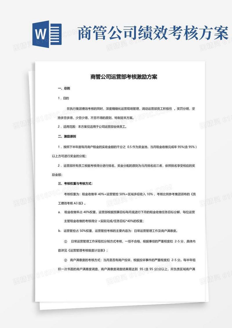 商管公司运营部考核激励方案